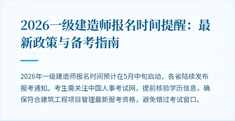 2026一级建造师报名时间提醒：最新政策与备考指南
