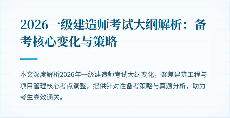 2026一级建造师考试大纲解析:备考核心变化与策略