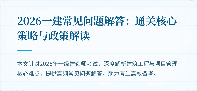 2026一建常见问题解答：通关核心策略与政策解读