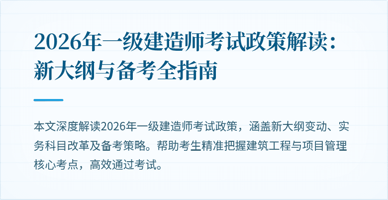2026年一级建造师考试政策解读:新大纲与备考全指南