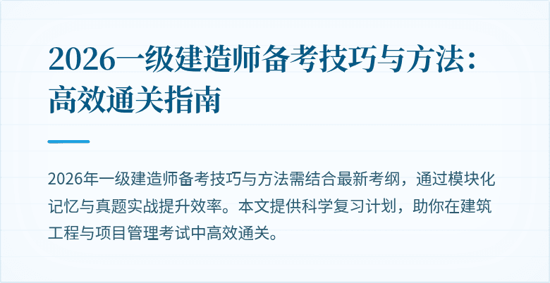 2026一级建造师备考技巧与方法:高效通关指南