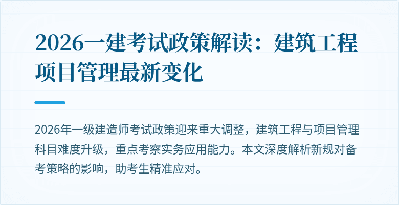 2026一建考试政策解读:建筑工程项目管理最新变化