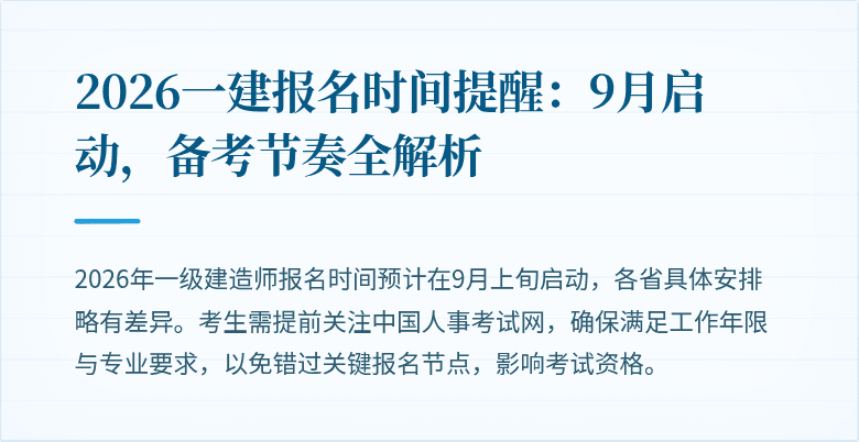 2026一建报名时间提醒：9月启动，备考节奏全解析