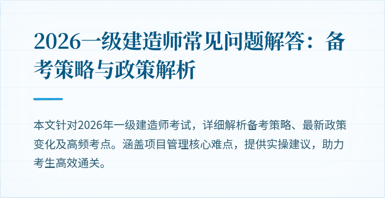 2026一级建造师常见问题解答:备考策略与政策解析