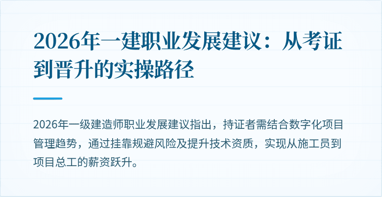2026年一建职业发展建议：从考证到晋升的实操路径