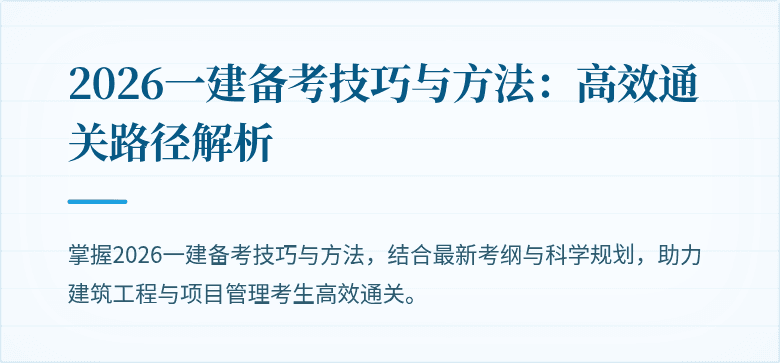 2026一建备考技巧与方法:高效通关路径解析