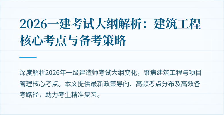 2026一建考试大纲解析:建筑工程核心考点与备考策略