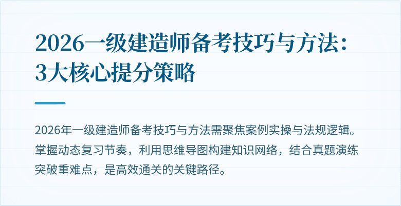 2026一级建造师备考技巧与方法:3大核心提分策略