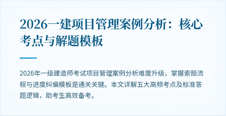 2026一建项目管理案例分析：核心考点与解题模板