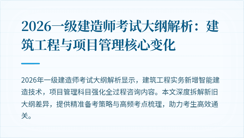 2026一级建造师考试大纲解析:建筑工程与项目管理核心变化