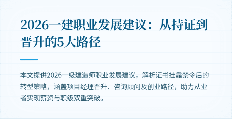 2026一建职业发展建议：从持证到晋升的5大路径