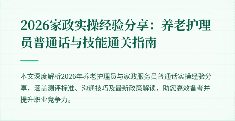 2026家政实操经验分享：养老护理员普通话与技能通关指南