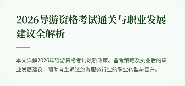 2026导游资格考试通关与职业发展建议全解析