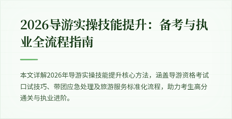 2026导游实操技能提升:备考与执业全流程指南