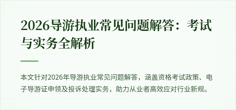 2026导游执业常见问题解答:考试与实务全解析