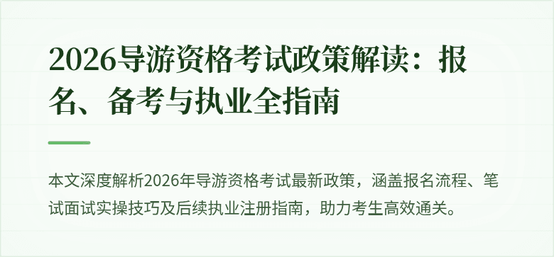 2026导游资格考试政策解读:报名、备考与执业全指南