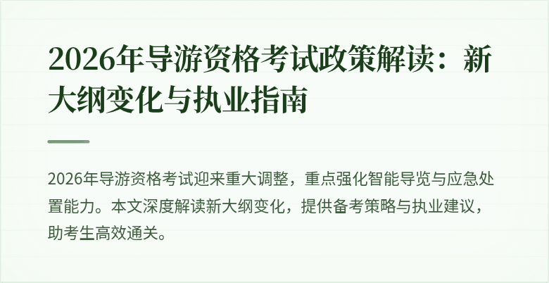 2026年导游资格考试政策解读:新大纲变化与执业指南