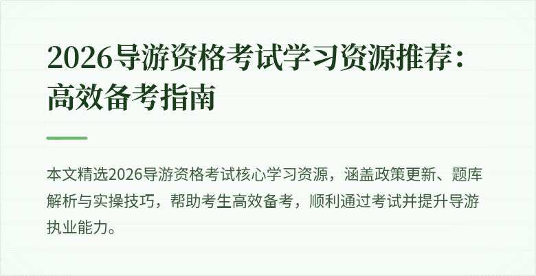 2026导游资格考试学习资源推荐:高效备考指南