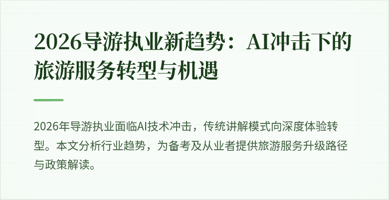 2026导游执业新趋势:AI冲击下的旅游服务转型与机遇