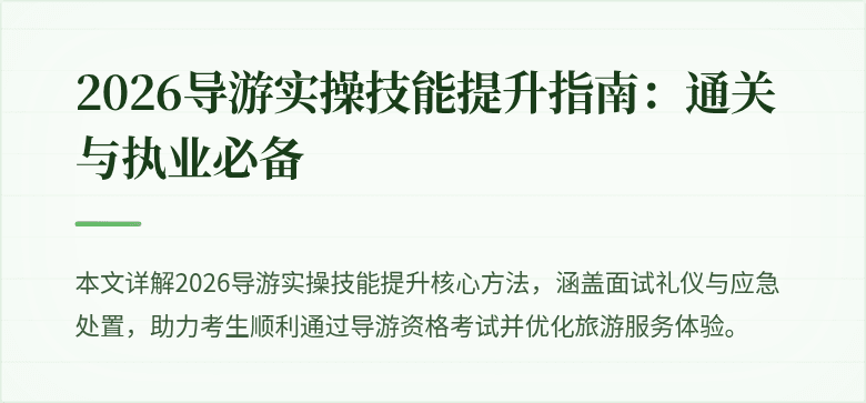 2026导游实操技能提升指南:通关与执业必备