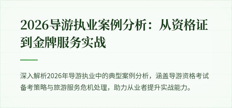 2026导游执业案例分析:从资格证到金牌服务实战