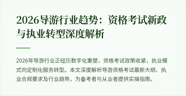 2026导游行业趋势:资格考试新政与执业转型深度解析