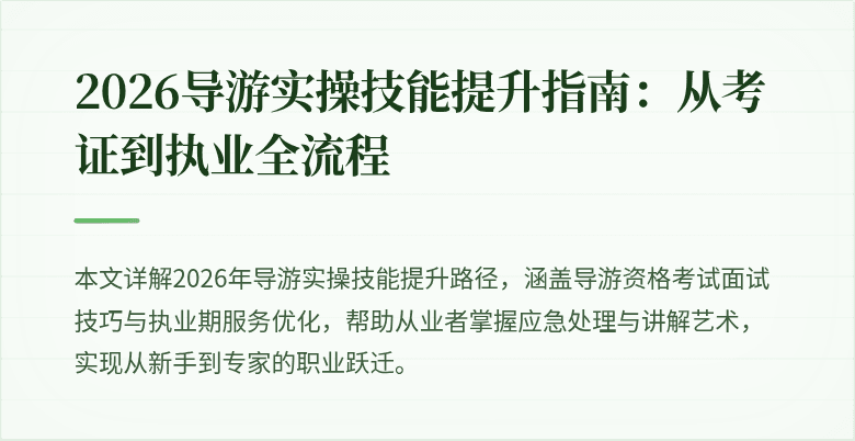 2026导游实操技能提升指南:从考证到执业全流程