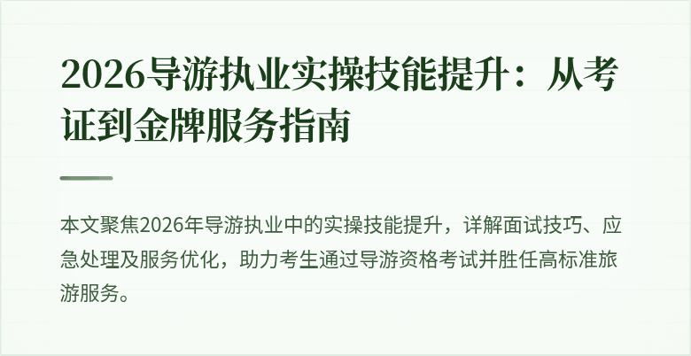 2026导游执业实操技能提升:从考证到金牌服务指南