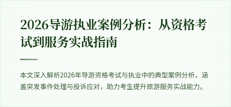 2026导游执业案例分析:从资格考试到服务实战指南
