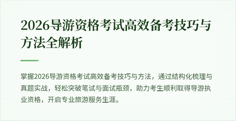 2026导游资格考试高效备考技巧与方法全解析