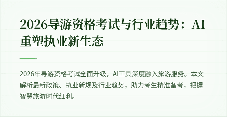2026导游资格考试与行业趋势：AI重塑执业新生态