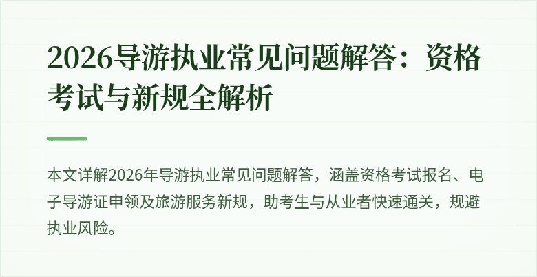 2026导游执业常见问题解答:资格考试与新规全解析
