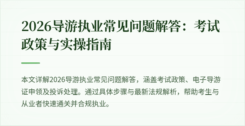 2026导游执业常见问题解答:考试政策与实操指南
