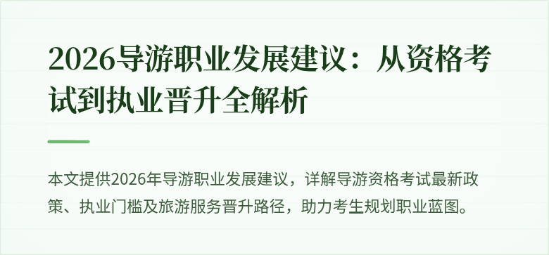 2026导游职业发展建议:从资格考试到执业晋升全解析
