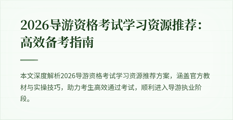 2026导游资格考试学习资源推荐:高效备考指南