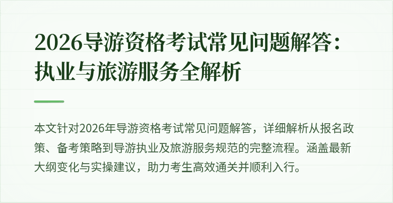 2026导游资格考试常见问题解答:执业与旅游服务全解析