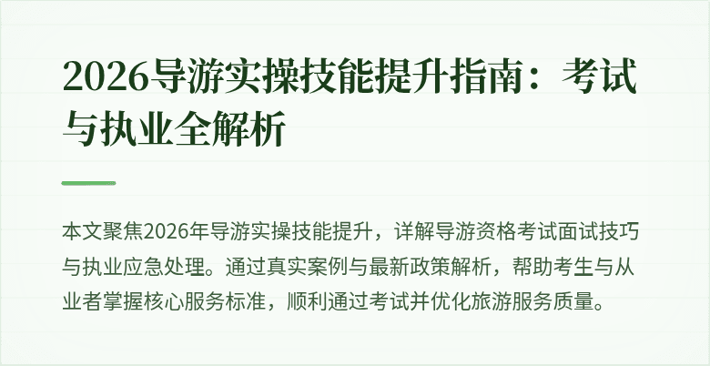 2026导游实操技能提升指南:考试与执业全解析