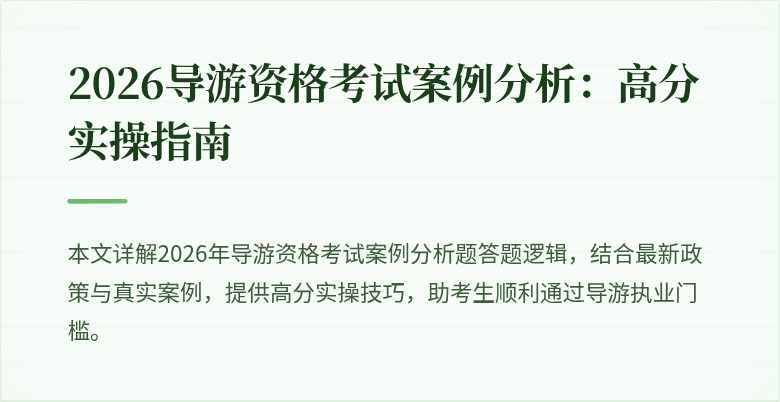 2026导游资格考试案例分析:高分实操指南