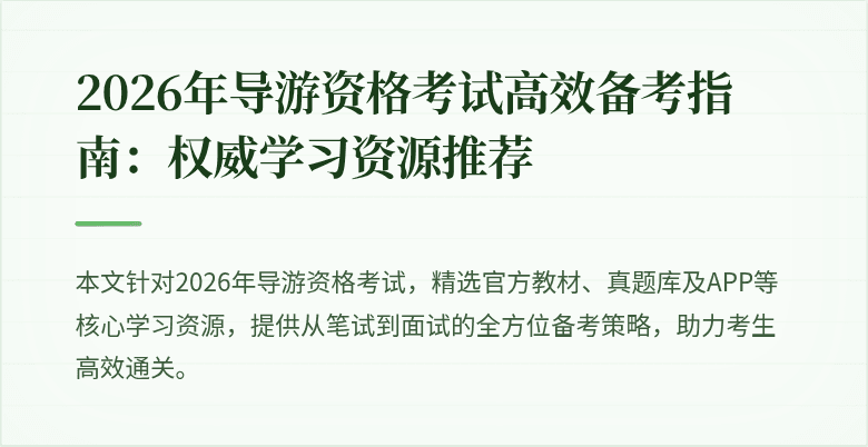 2026年导游资格考试高效备考指南:权威学习资源推荐