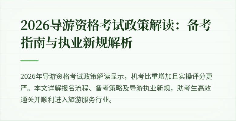 2026导游资格考试政策解读:备考指南与执业新规解析