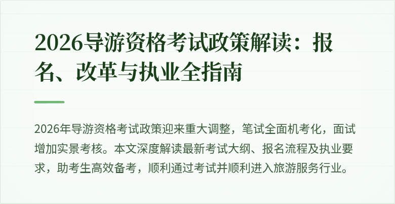 2026导游资格考试政策解读:报名、改革与执业全指南