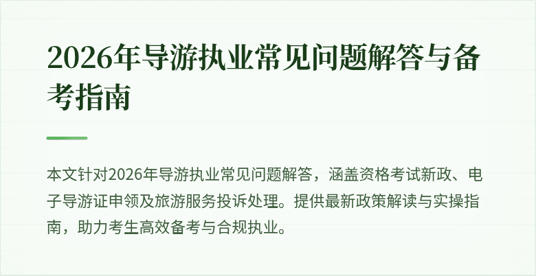 2026年导游执业常见问题解答与备考指南