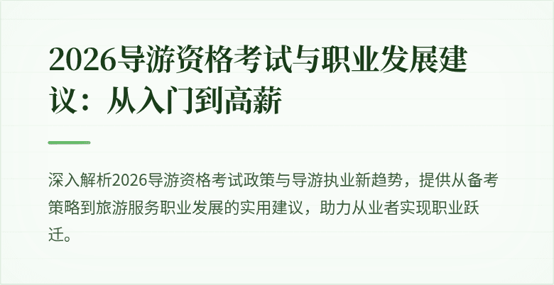 2026导游资格考试与职业发展建议:从入门到高薪