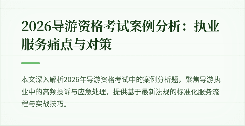 2026导游资格考试案例分析:执业服务痛点与对策