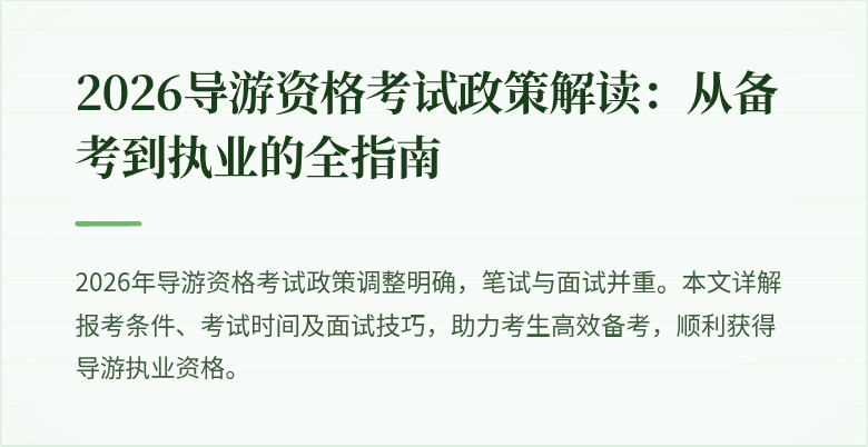 2026导游资格考试政策解读:从备考到执业的全指南