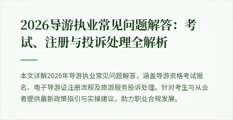 2026导游执业常见问题解答：考试、注册与投诉处理全解析