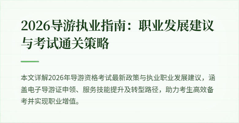 2026导游执业指南:职业发展建议与考试通关策略