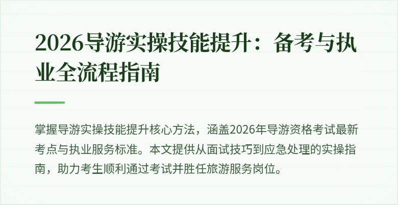 2026导游实操技能提升：备考与执业全流程指南