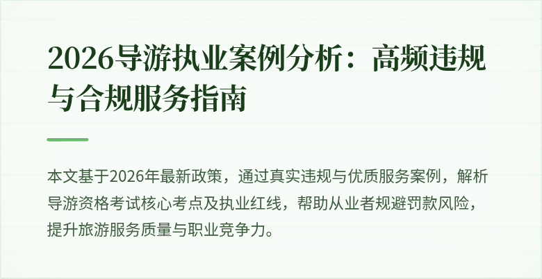 2026导游执业案例分析：高频违规与合规服务指南