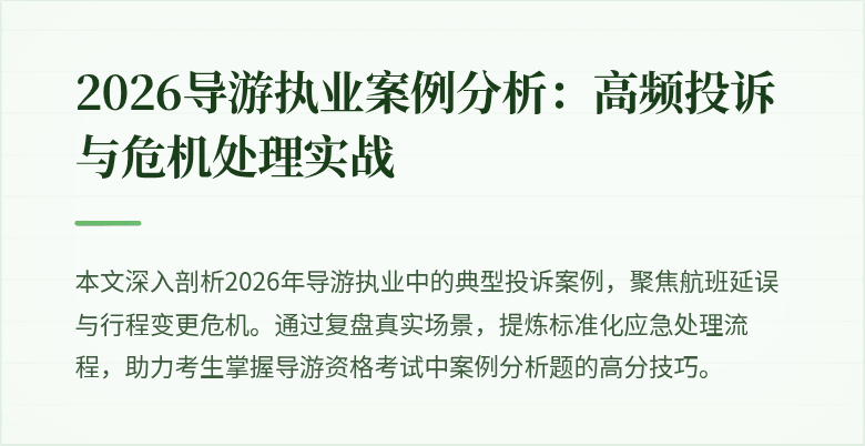 2026导游执业案例分析:高频投诉与危机处理实战